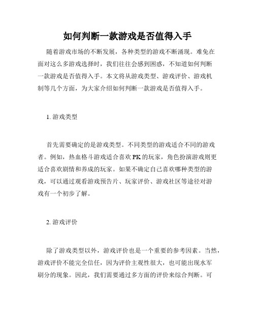 如何判断一款游戏是否值得入手