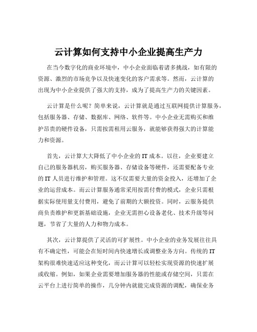 云计算如何支持中小企业提高生产力