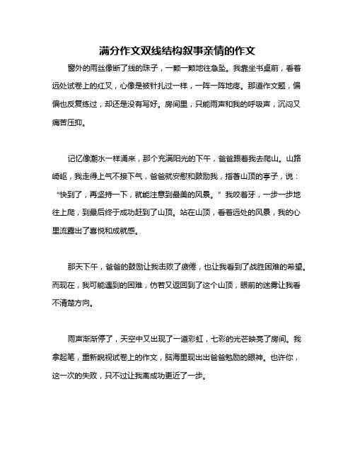 满分作文双线结构叙事亲情的作文