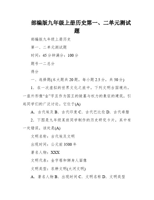 部编版九年级上册历史第一、二单元测试题