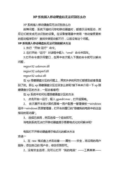 XP系统插入移动硬盘后无法识别怎么办