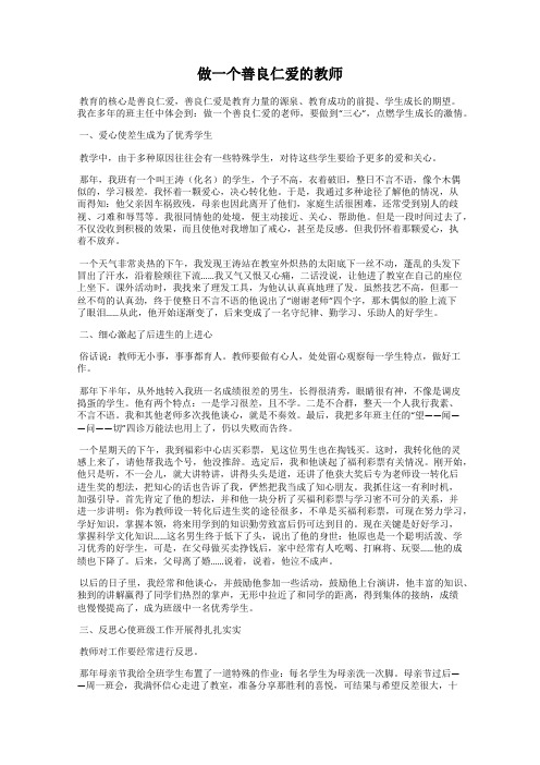 做一个善良仁爱的教师