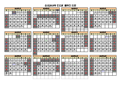 2019年日历(含阴历、节气)