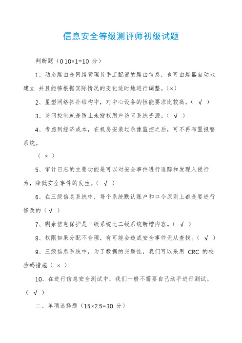 信息安全等级测评师初级试题