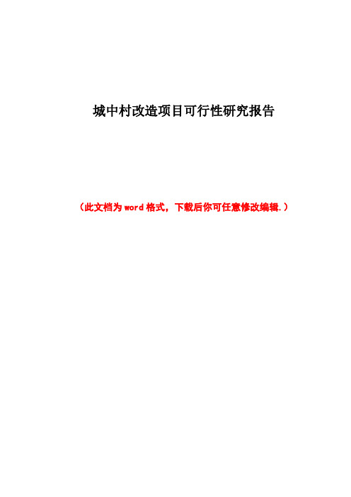 城中村改造项目可行性研究报告