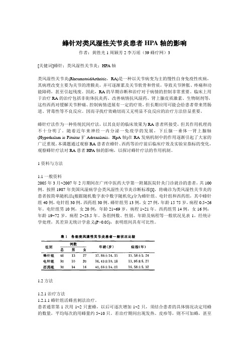 蜂针对类风湿性关节炎患者HPA轴的影响