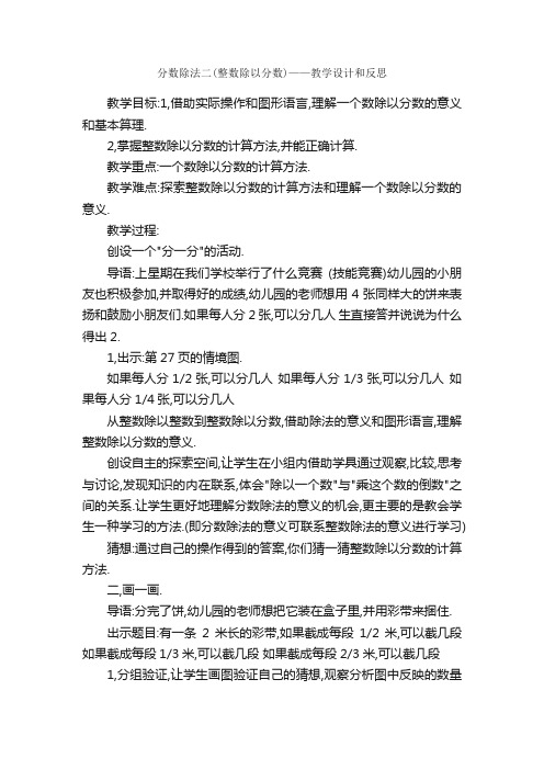 分数除法二（整数除以分数）——教学设计和反思