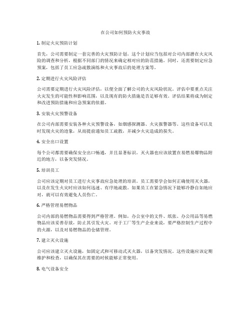 在公司如何预防火灾事故