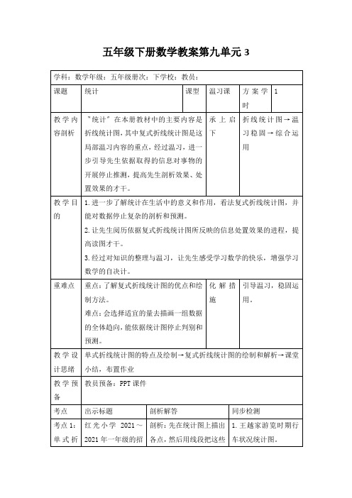 五年级下册数学教案第九单元3.统计人教新课标