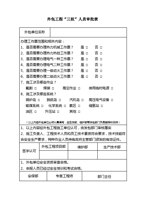 电力系统外包工程三权人员审批申请表