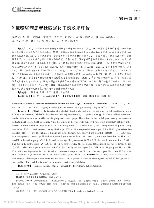 2型糖尿病患者社区强化干预效果评价_温会堂