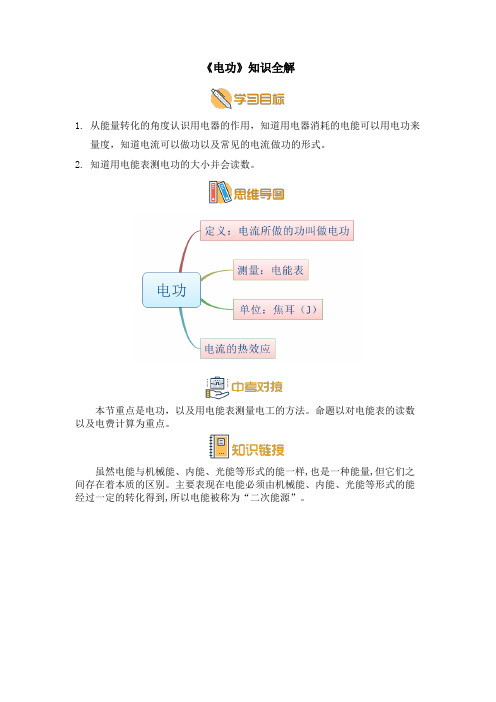 九年级物理上《电功》知识全解