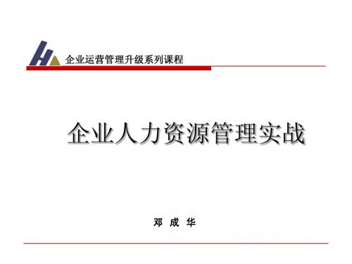 企业人力资源管理实战