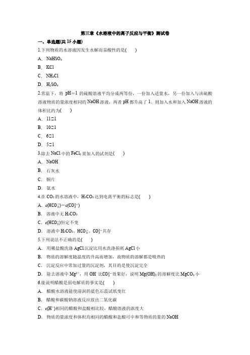 2021-2022学年上学期人教版高中化学选择性必修1第三章《水溶液中的离子反应与平衡》测试卷