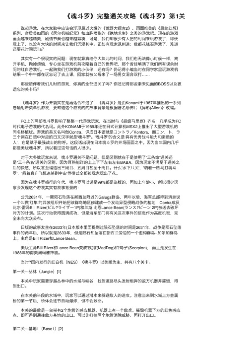 《魂斗罗》完整通关攻略《魂斗罗》第1关