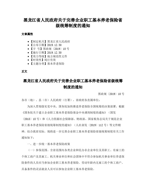 黑龙江省人民政府关于完善企业职工基本养老保险省级统筹制度的通知