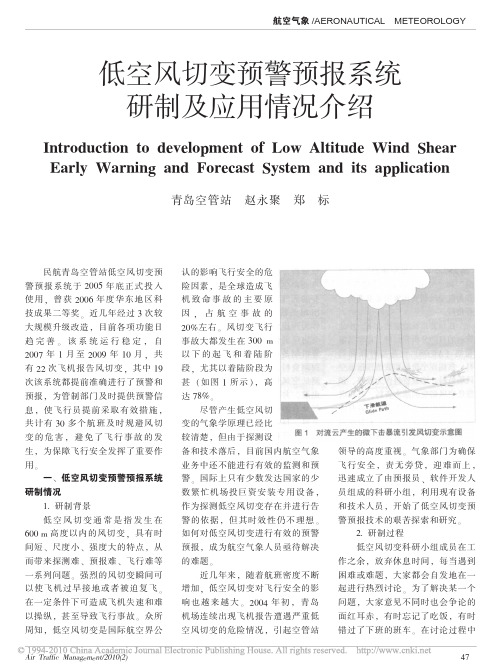 低空风切变预警预报系统研制及应用情况介绍