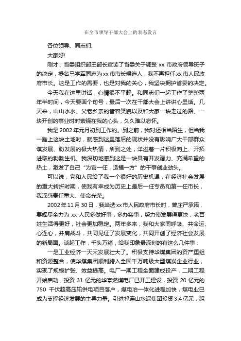 在全市领导干部大会上的表态发言_会议发言稿_