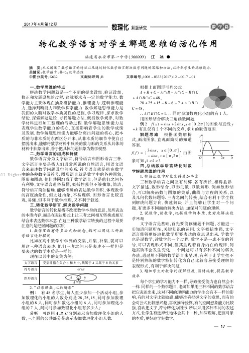 转化数学语言对学生解题思维的活化作用