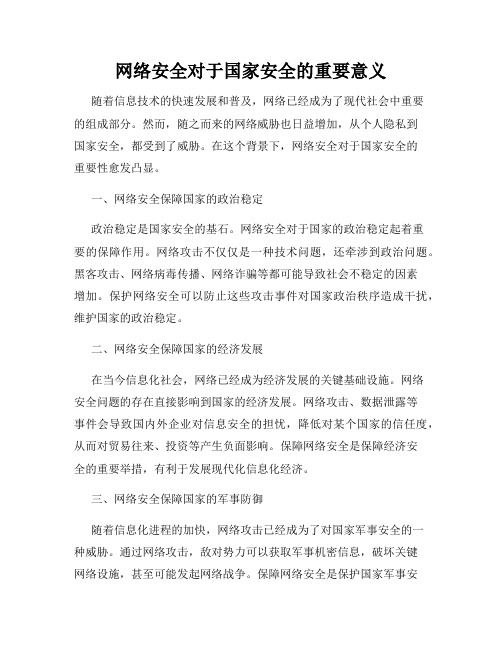 网络安全对于国家安全的重要意义