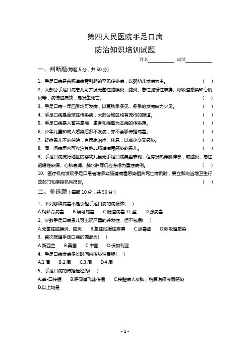 手足口病防治知识培训试题