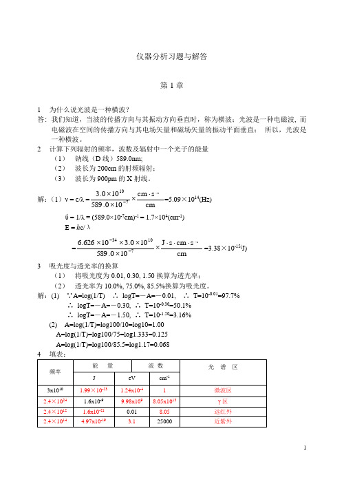 仪器分析原理(何金兰版)课后答案