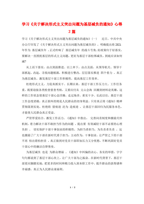 学习《关于解决形式主义突出问题为基层减负的通知》心得2篇