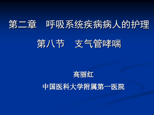 《内科护理学》支气管哮喘PPT课件(全套完整)