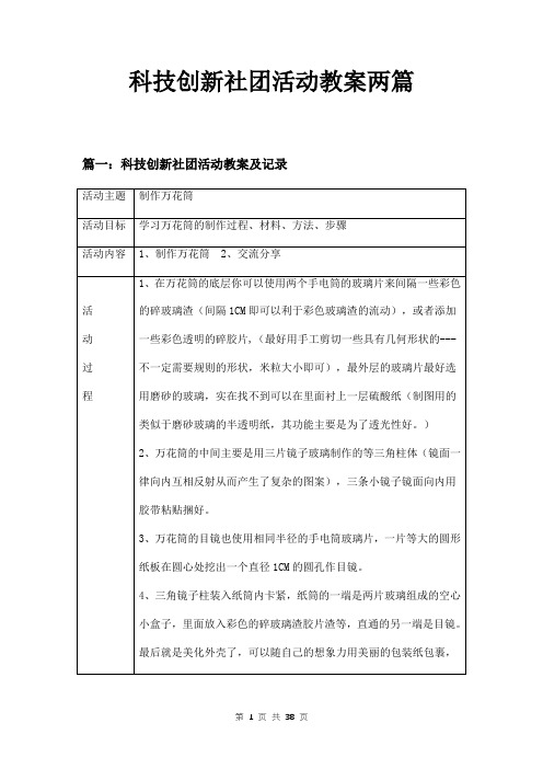 科技创新社团活动教案两篇