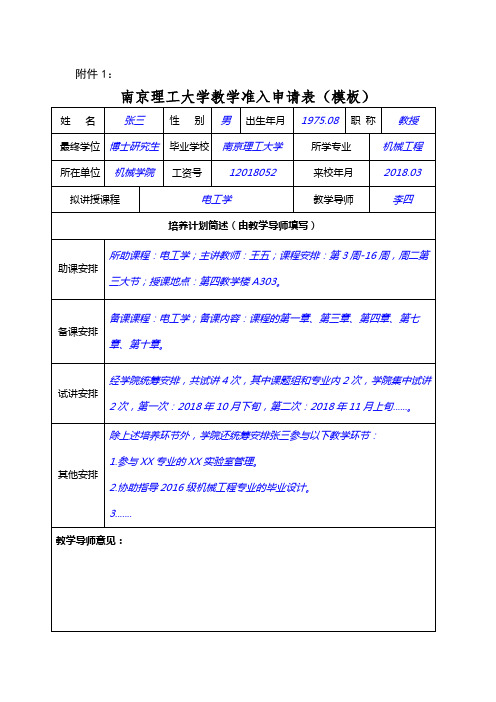 南京理工大学教学准入申请表