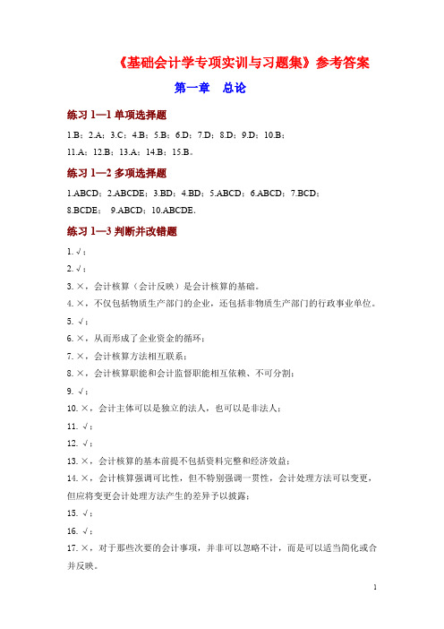 基础会计学专项实训与习题集参考答案2李占国