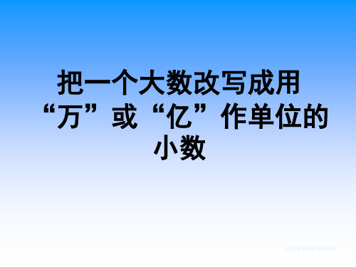 人教版数学四年级上册第一单元：把一个大数改写成用万或亿作单位的小数