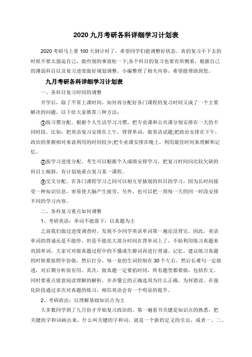 2020九月考研各科详细学习计划表