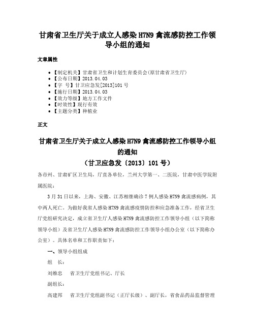 甘肃省卫生厅关于成立人感染H7N9禽流感防控工作领导小组的通知