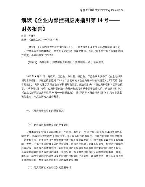 解读《企业内部控制应用指引第14号——财务报告》