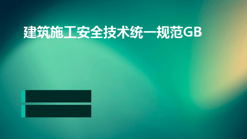 建筑施工安全技术统一规范GB