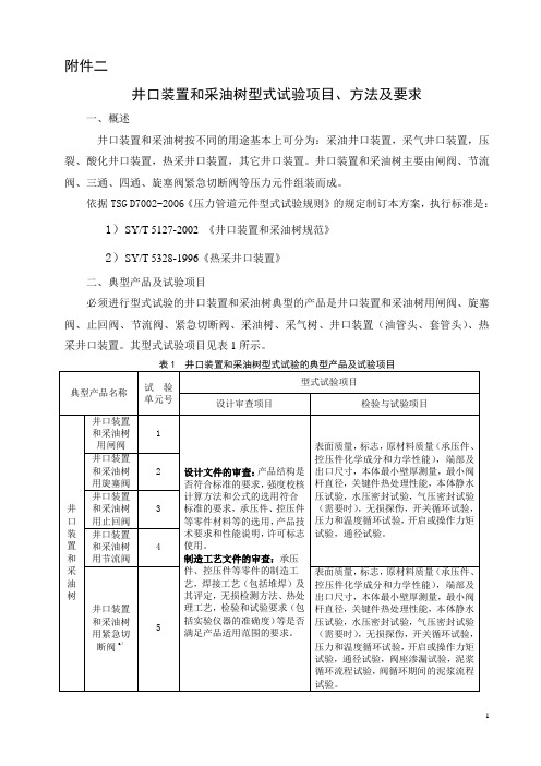 井口装置和采油树型式试验项目、方法及要求..