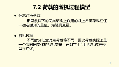 7.2 荷载的随机过程模型