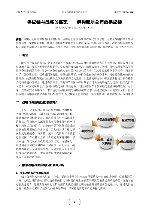 供应链与战略的匹配——解构戴尔公司的供应链