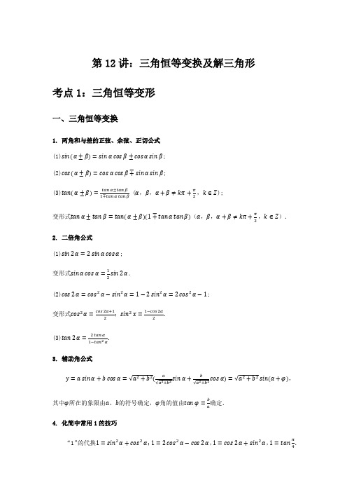 三角恒等变换及解三角形-2021届新高考数学知识点总结与题型归纳(解析版)