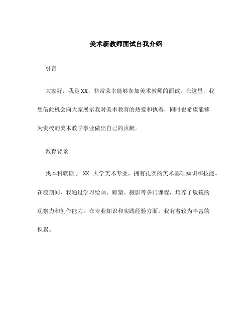 美术新教师面试自我介绍