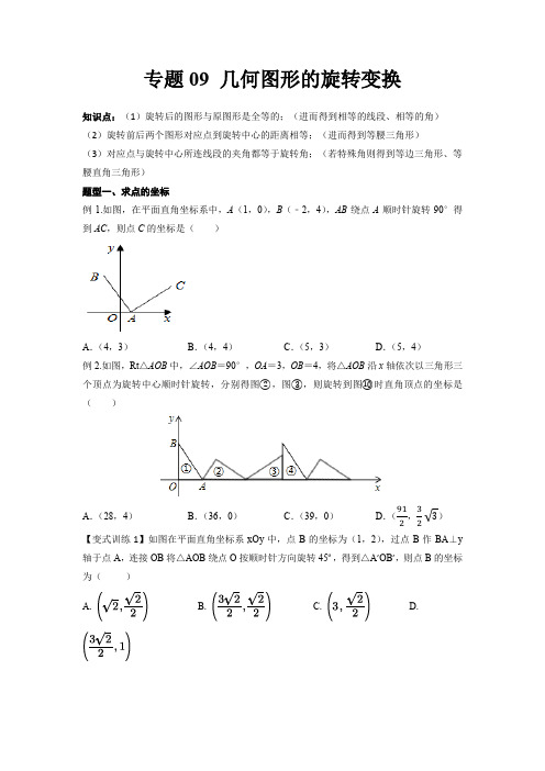 2022年中考数学几何模型之几何图形的旋转变换(讲+练)(原卷版)