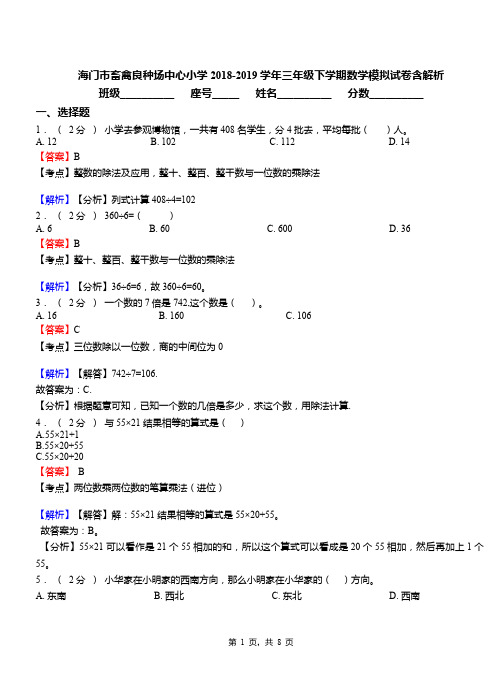 海门市畜禽良种场中心小学2018-2019学年三年级下学期数学模拟试卷含解析