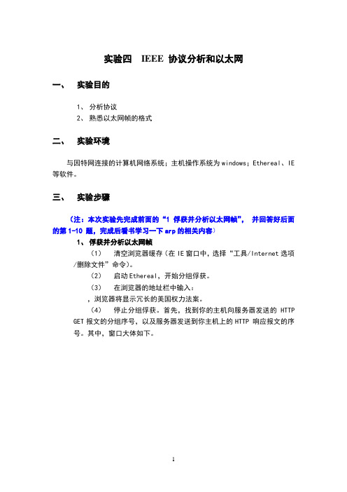 实验4ieee802.3协议分析和以太网