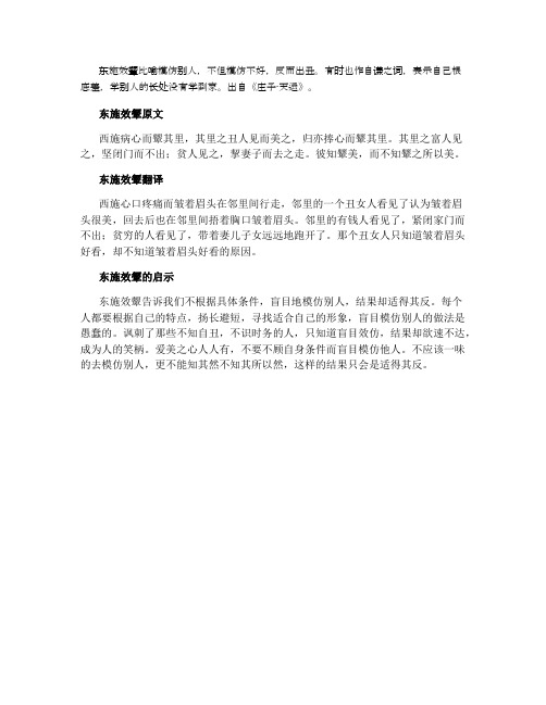 东施效颦文言文意思及启示