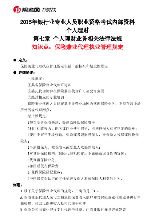 第七章 个人理财业务相关法律法规-保险兼业代理执业管理规定