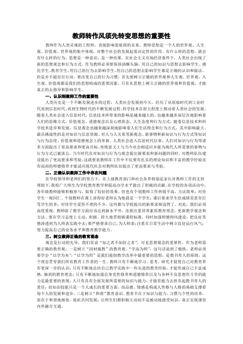 教师转作风须先转变思想的重要性