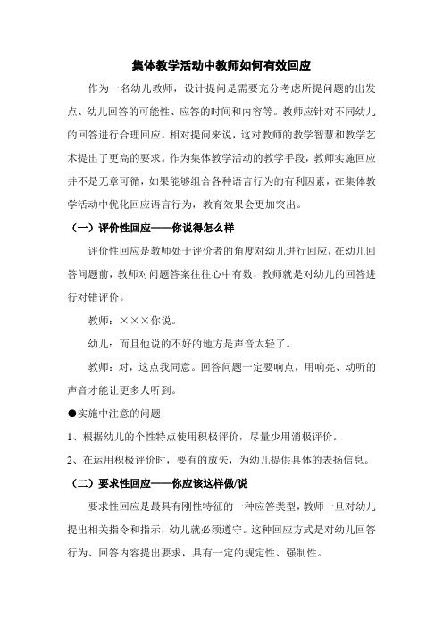 集体教学活动中教师如何有效回应