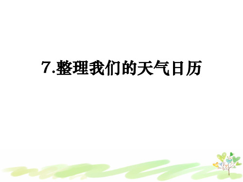 教科版小学科学三年级上册3- 7《整理我们的天气日历》课件PPT