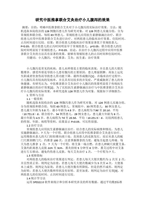 研究中医推拿联合艾灸治疗小儿腹泻的效果